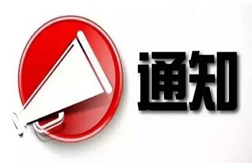  關(guān)于禁止使用吊桶車、限制使用后裝式垃圾壓縮車的通知