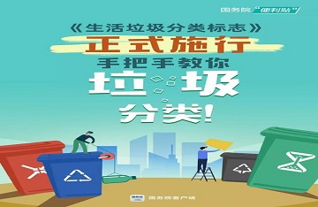 《生活垃圾分類標(biāo)志》正式施行，手把手教你垃圾分類