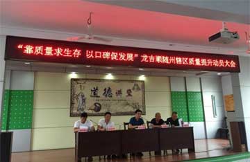 “靠質(zhì)量求生存，以口碑促發(fā)展”隨州區(qū)域項(xiàng)目提升服務(wù)質(zhì)量動(dòng)員大會(huì)在隨召開(kāi)
