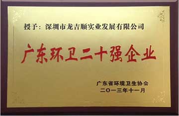 公司榮獲“廣東環(huán)衛(wèi)二十強(qiáng)企業(yè)”榮譽(yù)稱(chēng)號(hào)