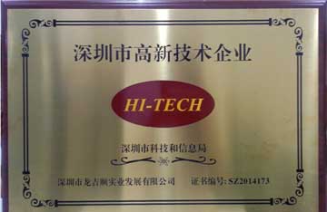 公司榮獲“深圳市高新技術(shù)企業(yè)”榮譽(yù)稱(chēng)號(hào)